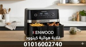 صيانة قلاية هوائية كينوود 01111500871 تصليح الايرفراير كينوود
