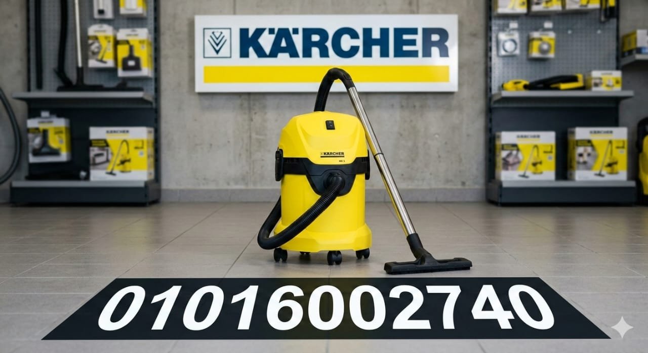 مركز صيانة مكانس كارشر 01016002740 في مصر