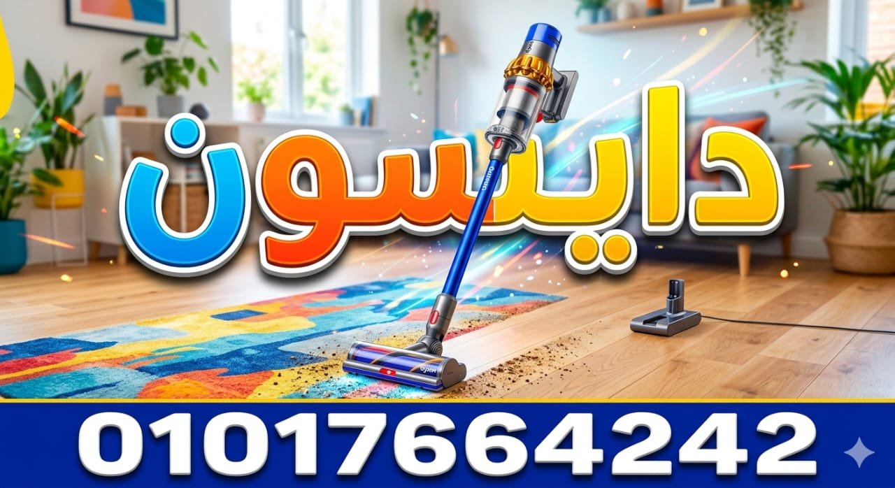 مركز صيانة مكانس دايسون في مصر 01111500871 Dyson