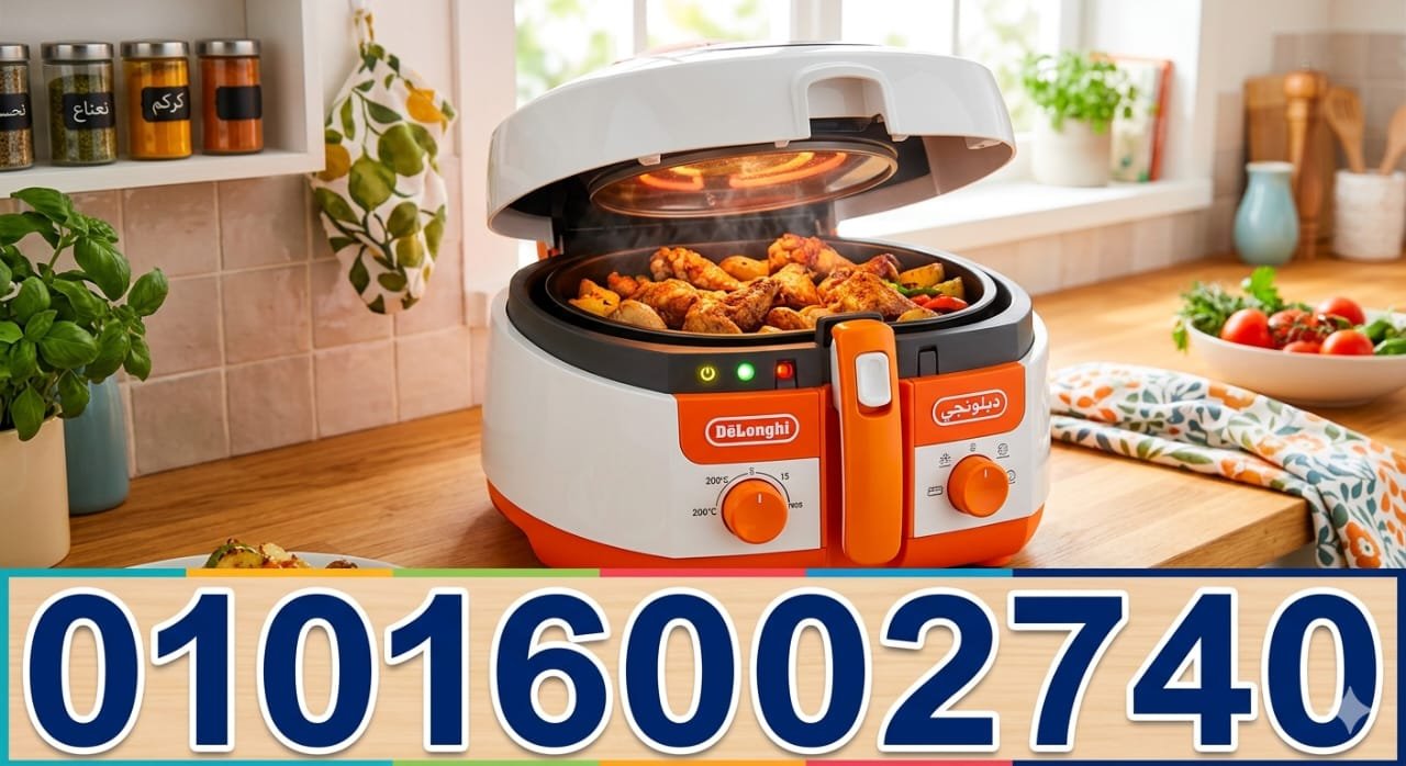 صيانة قلاية هوائية ديلونجي 01111500871 تصليح ايرقراير De'Longhi